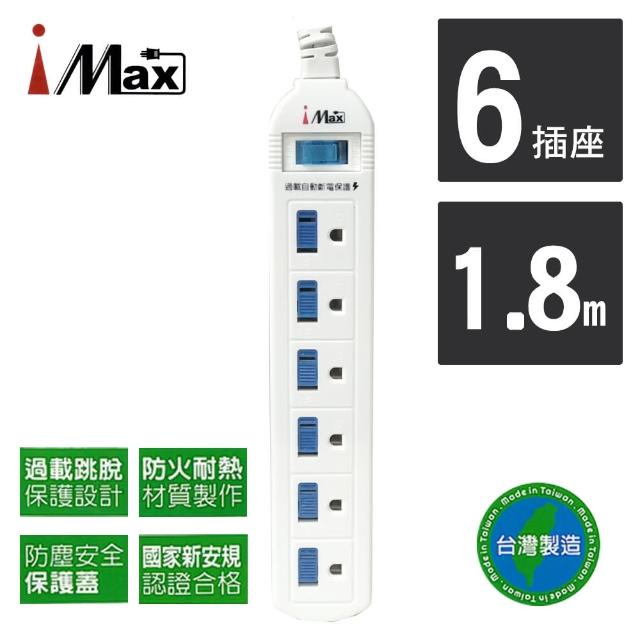 【iMAX】1開6插3孔塑料防塵/防火電源/電腦延長線1.8M/6呎CH-316-6(台灣製造/安全)
