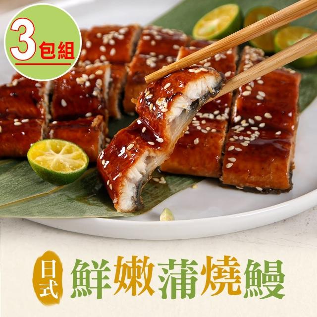 【享吃美味】日式鮮嫩蒲燒鰻3包(150g±10%/固形物100g)