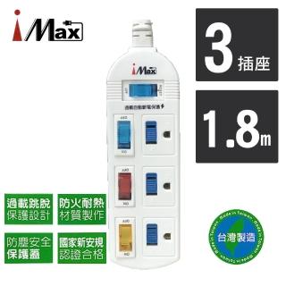【iMAX】4開3插3孔塑料防塵/防火電源/電腦延長線1.8M/6呎CH-413-6(台灣製造/安全)