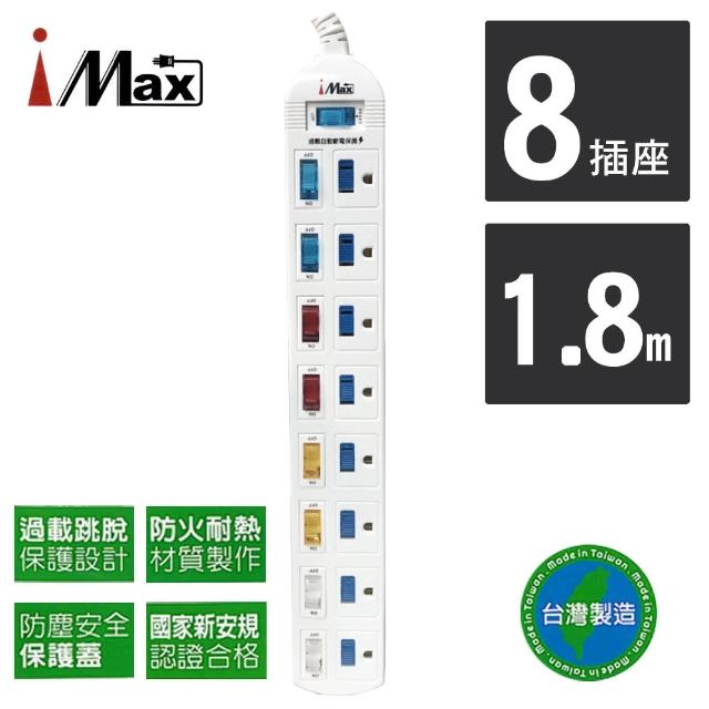 【iMAX】9開8插3孔塑料防塵/防火/過載保護電源電腦延長線1.8M/6呎CH-918-6(台灣製造/獨立開關 安全)