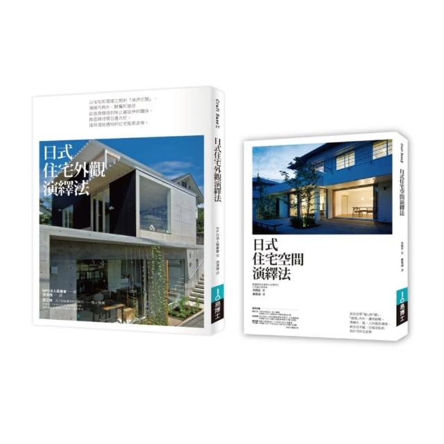 日式好宅空間＋外觀設計法二冊套書：日式住宅空間演繹法+日式住宅外觀演繹法