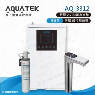 【沛宸AQUATEK】AQ-3312雙溫標準型/BC TAP觸控式龍頭櫥下型加熱器-搭配AP EASY Cyst FF A700淨水器