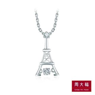 【周大福】怦然系列 艾菲爾鐵塔18K白金鑽石吊墜(不含鍊)