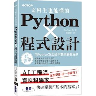 文科生也能懂的Python程式設計｜用Python寫出國中數學解題程式