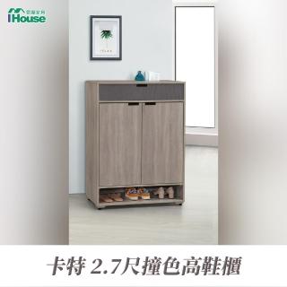 【IHouse】卡特 2.7尺撞色高鞋櫃(附3塊層板)