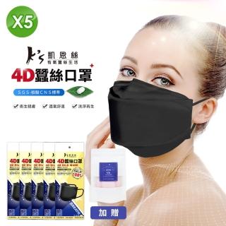 【K’s 凱恩絲】韓國KF94專利防護100%蠶絲4D立體口罩-5入組(贈日本專利煥白蠶絲淨顏球1包/5入)