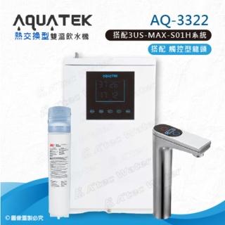 【沛宸AQUATEK】AQ-3322雙溫熱交換型/BC TAP觸控式龍頭櫥下型加熱器-搭配3M 3US-MAX-S01H淨水系統