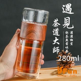 【iSFun】品茗回甘＊木紋隨身泡茶雙層玻璃水杯280ML