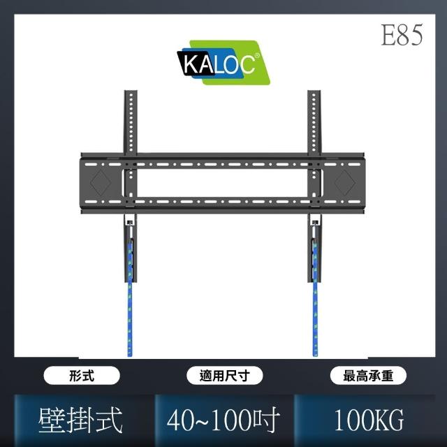 【KALOC 卡洛奇】超大型顯示器壁掛架 40~100寸適用(KLC-E85)