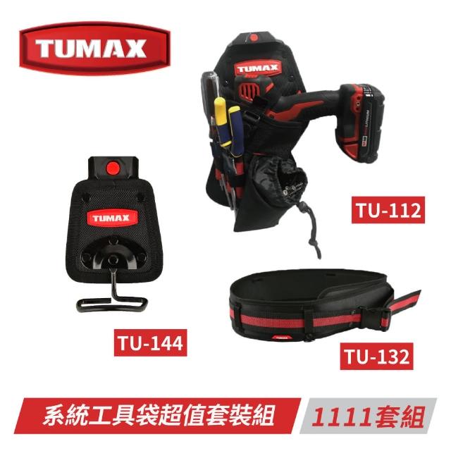 【TUMAX】系統工具袋超值套裝組