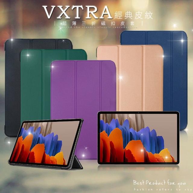 【VXTRA】三星 Samsung Galaxy Tab S7 11吋 經典皮紋 三折平板保護皮套 T870 T875 T876