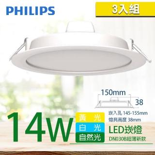 【Philips 飛利浦】LED超薄型崁燈 14W 直徑15cm-3入組(3色任選)