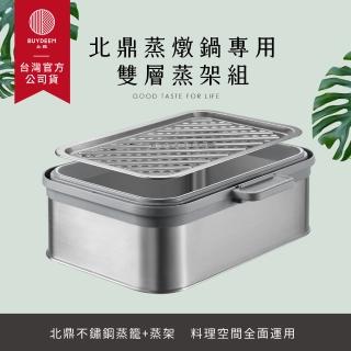 【BUYDEEM 北鼎】多功能蒸燉鍋專用 雙層蒸架組 A501(台灣官方公司貨)