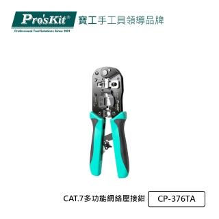 【Pro’sKit 寶工】CAT.7多功能網絡壓接鉗(CP-376TA)