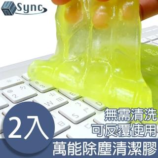 【UniSync】超潔淨魔力除塵清潔膠/鍵盤縫隙清潔膠/萬能果凍膠 2入