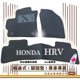【e系列汽車用品】HONDA HRV(蜂巢腳踏墊 專車專用)