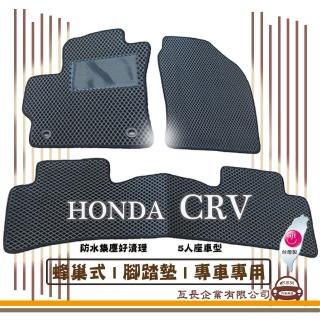 【e系列汽車用品】HONDA CRV(蜂巢腳踏墊 專車專用)