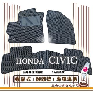 【e系列汽車用品】HONDA CIVIC(蜂巢腳踏墊 專車專用)