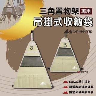 【ShineTrip】山趣 置物架三角收納袋_小(悠遊戶外)