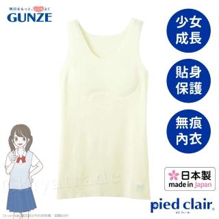 【Gunze 郡是】日本製 Pied clair少女成長內衣無痕無鋼圈 A-C 140~160cm-米白(整件式)
