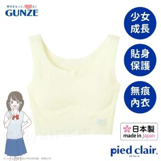 【Gunze 郡是】日本製 Pied clair少女成長內衣無痕無鋼圈 A-C 140~160cm-米白(半截式)