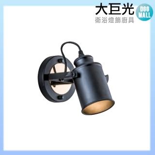 【大巨光】工業風 E27 單燈壁燈-小(LW-11-4477)