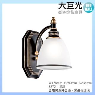 【大巨光】典雅風 E27 單燈壁燈-小(LW-11-4489)