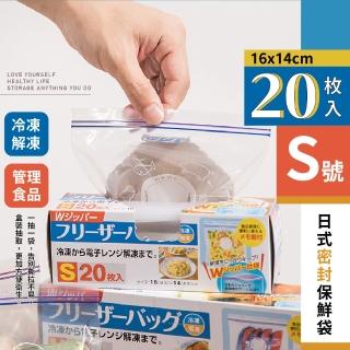 【食物保鮮】日式密封保鮮袋20枚入_16x14cm(加厚 防塵 夾鏈袋 分裝袋 密封袋 包裝袋 食品收納袋)
