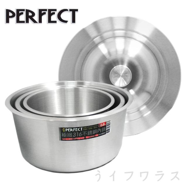【PERFECT 理想】PERFECT極緻316不銹鋼內鍋3件組(內鍋)
