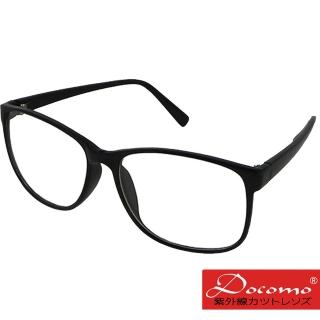 【Docomo】平光抗UV太陽眼鏡 輕量時尚設計款 質感黑色鏡框(抗UV400)