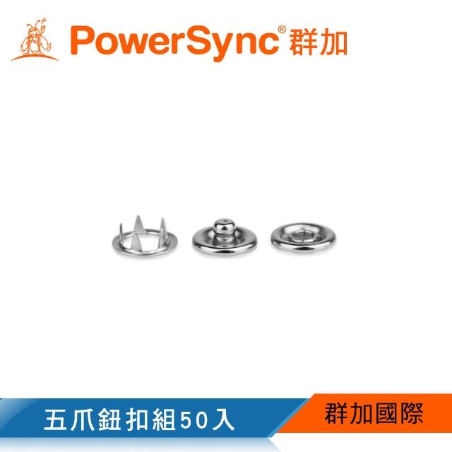 【PowerSync 群加】五爪鈕扣組50入(BCS-F2025)