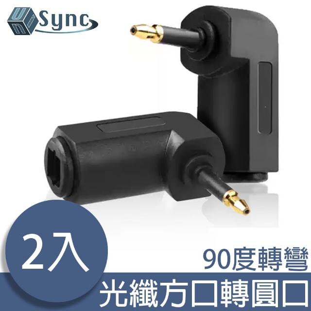 【UniSync】光纖數位90度L型方口轉圓口轉接頭 2入