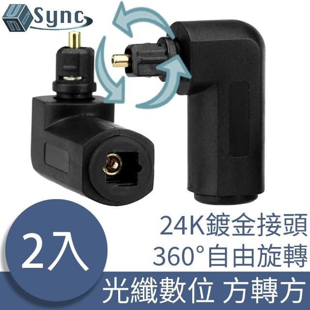 【UniSync】光纖數位90度L型方口轉方口轉接頭 2入