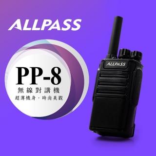 【ALLPASS】輕巧高功率無線電對講機(PP-8)