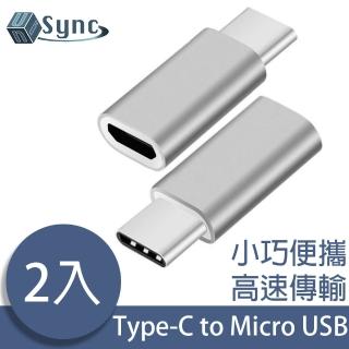 【UniSync】USB3.1/Type-C轉Micro USB母OTG鋁合金轉接頭 2入