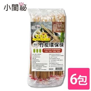 【小閨祕】竹炭環保筷 6包x50雙