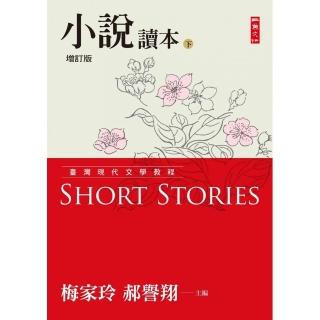 臺灣現代文學教程：小說讀本增訂版（下）