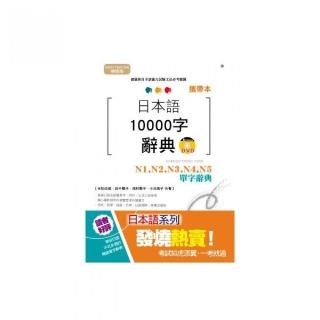 攜帶本 精修版 日本語10000字辭典：N1-N5單字辭典（50K+DVD）