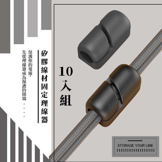 【線材收納】矽膠線材固定理線器-10入組(整線器 固線夾 電線夾 繞線器 線材收納 耳機收納 充電線整理)
