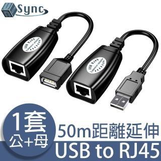 【UniSync】USB轉Cat5/RJ45轉接器/高穩定信號延長放大器 公+母套組