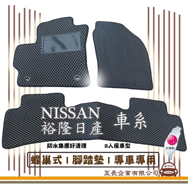 【e系列汽車用品】NISSAN 裕隆日產 車系(蜂巢腳踏墊  專車專用)