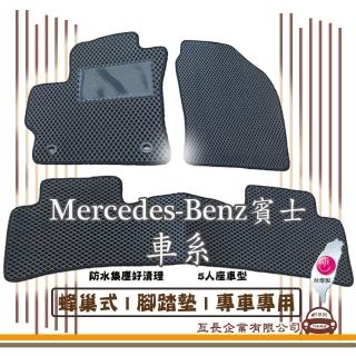 【e系列汽車用品】Mercedes-Benz 賓士 車系(蜂巢腳踏墊 專車專用)