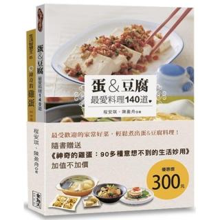 蛋&豆腐 最愛料理140道（附贈《神奇的雞蛋：90多種意想不到的生活妙用》）