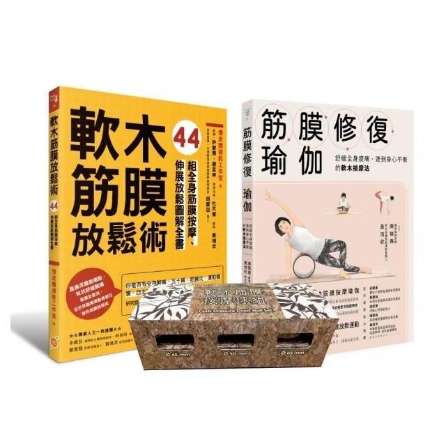 軟木筋膜按摩球套書：軟木按摩球3球組＋筋膜修復瑜伽+軟木筋膜放鬆術