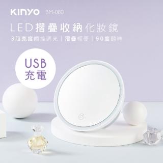 【KINYO】LED摺疊收納化妝鏡(美妝鏡/梳妝鏡/補妝鏡/觸控鏡/桌鏡BM-080)