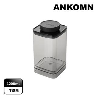【ANKOMN】旋轉氣密保鮮盒 1200mL 半透明黑(密封保鮮罐)