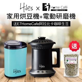 【Hiles】氣旋式熱風家用烘豆機VER2.0+電動咖啡豆研磨機/磨豆機(送E7HomeCafe阿拉比卡單品咖啡生豆200克)