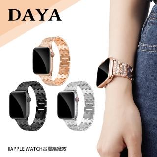 【DAYA】Apple Watch 1-9代/SE/Ultra 42/44/45/49mm 金屬編織紋錶帶(附錶帶調整器)