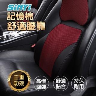 【SINYI】車用記憶棉舒適腰靠(腰枕 靠枕 靠墊)