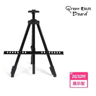 【Green Board】電紙板展示架 折疊式三腳架(金屬鐵畫架 3段式高度升降)